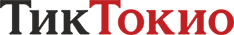 ТикТокио